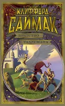 Братство талисмана