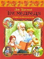 Три медведя. Лучшие сказки и рассказы
