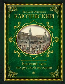 Краткий курс по русской истории