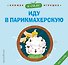 Я сам! Иду в парикмахерскую - 0