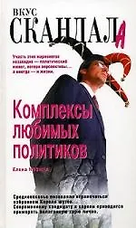 Комплексы любимых политиков