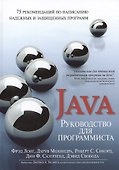 Руководство для программиста на Java: 75 рекомендаций по написанию надежных и защищенных программ - 0