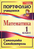 Математика. 1 класс. Самооценка. Самоконтроль. Портфолио учащегося. ФГОС