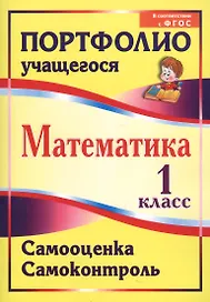 Математика. Самооценка. Самоконтроль. 1 класс. Портфолио учащегося. ФГОС