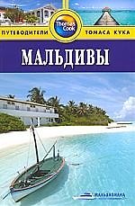 Мальдивы : Путеводитель