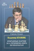 Владимир Крамник. Избранные партии 14-го чемпионата мира по шахматам