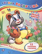 Крошка Енот и его друзья. Водная раскраска. 12 картинок + история