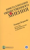 Кристаллизация общественного мнения - 0