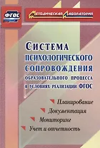 Система психологического сопровождения образовательного процесса в условиях введения ФГОС. Планирование, документация, мониторинг, учет и отчетность