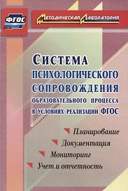 Система психологического сопровождения образовательного процесса в условиях введения ФГОС. Планирование, документация, мониторинг, учет и отчетность