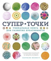 СуперТочки. Уникальная книга для развития креативности