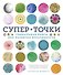 СуперТочки. Уникальная книга для развития креативности - 0