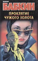 Бабкин.Проклятие чужого золота