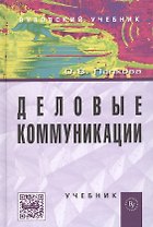 Деловые коммуникации: учебник