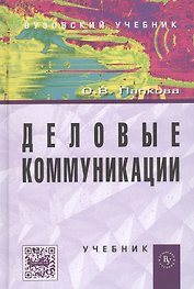 Деловые коммуникации: учебник