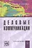 Деловые коммуникации: учебник - 0
