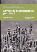Ботаника и физиология растений. Учебное пособие - 0