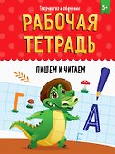 РАБОЧАЯ ТЕТРАДЬ. ТВОРЧЕСТВО И ОБУЧЕНИЕ. ПИШЕМ И ЧИТАЕМ - 0