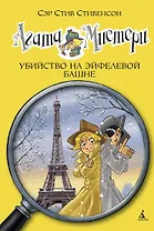 Агата Мистери. Кн.5. Убийство на Эйфелевой башне