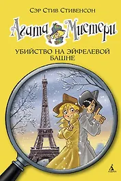 Агата Мистери. Кн.5. Убийство на Эйфелевой башне