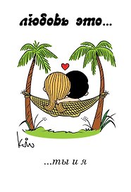 Магнит.Love is/Лав из... Ты и я