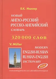 Новый англо-рус. рус.-англ. словарь. Транскрипция в рус.-англ. разделе (320 тыс. слов) Мюллер