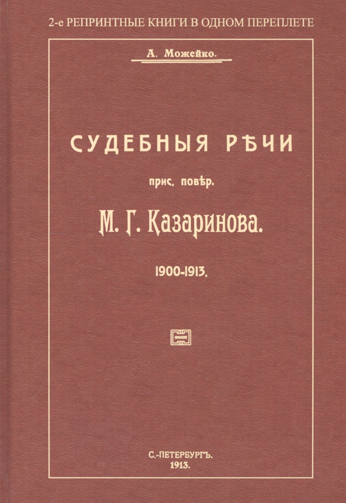 

Судебные речи присяжного поверенного М. Г. Казаринова 1903-1913