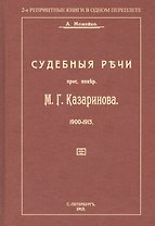 Судебные речи присяжного поверенного М. Г. Казаринова 1903-1913