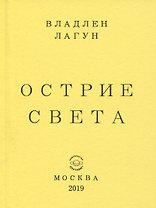 Острие света