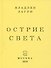 Острие света - 0