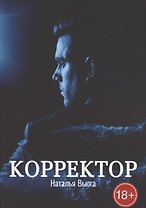 Корректор