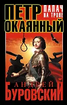 Петр Окаянный. Палач на троне