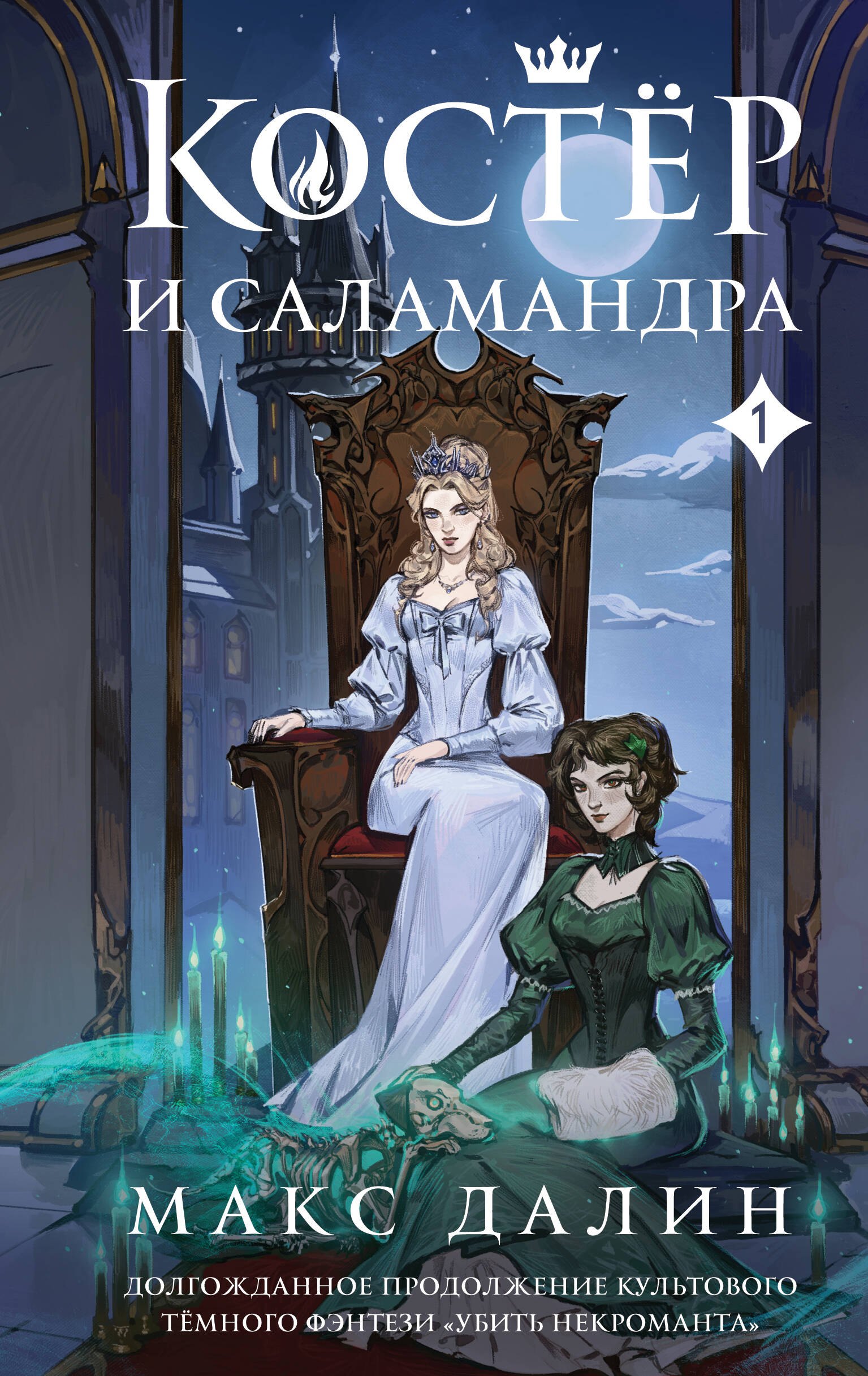 

Костер и Саламандра. Книга 1