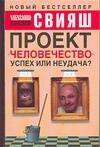 

Проект "Человечество": Успех или неудача Размышления о людях и их странном поведении