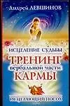 Исцеление судьбы. Тренинг вербальной части кармы