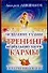 Исцеление судьбы. Тренинг вербальной части кармы - 0