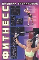 Фитнесс, Дневник тренировок