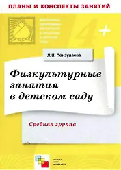 Физкультурные занятия в детском саду. Средняя группа. Конспекты занятий / (4+) (мягк) (Библиотека программы воспитания и обучения в детском саду). Пензулаева Л. (Мозаика)
