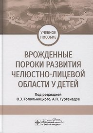 Врожденные пороки развития челюстно-лицевой области у детей. Учебное пособие