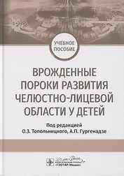 Врожденные пороки развития челюстно-лицевой области у детей. Учебное пособие