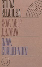 Знак священного