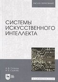 Системы искусственного интеллекта - 0