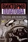 Куколка для монстра
