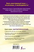 Быстрый французский. Самоучитель для тех, кто не знает ничего - 1