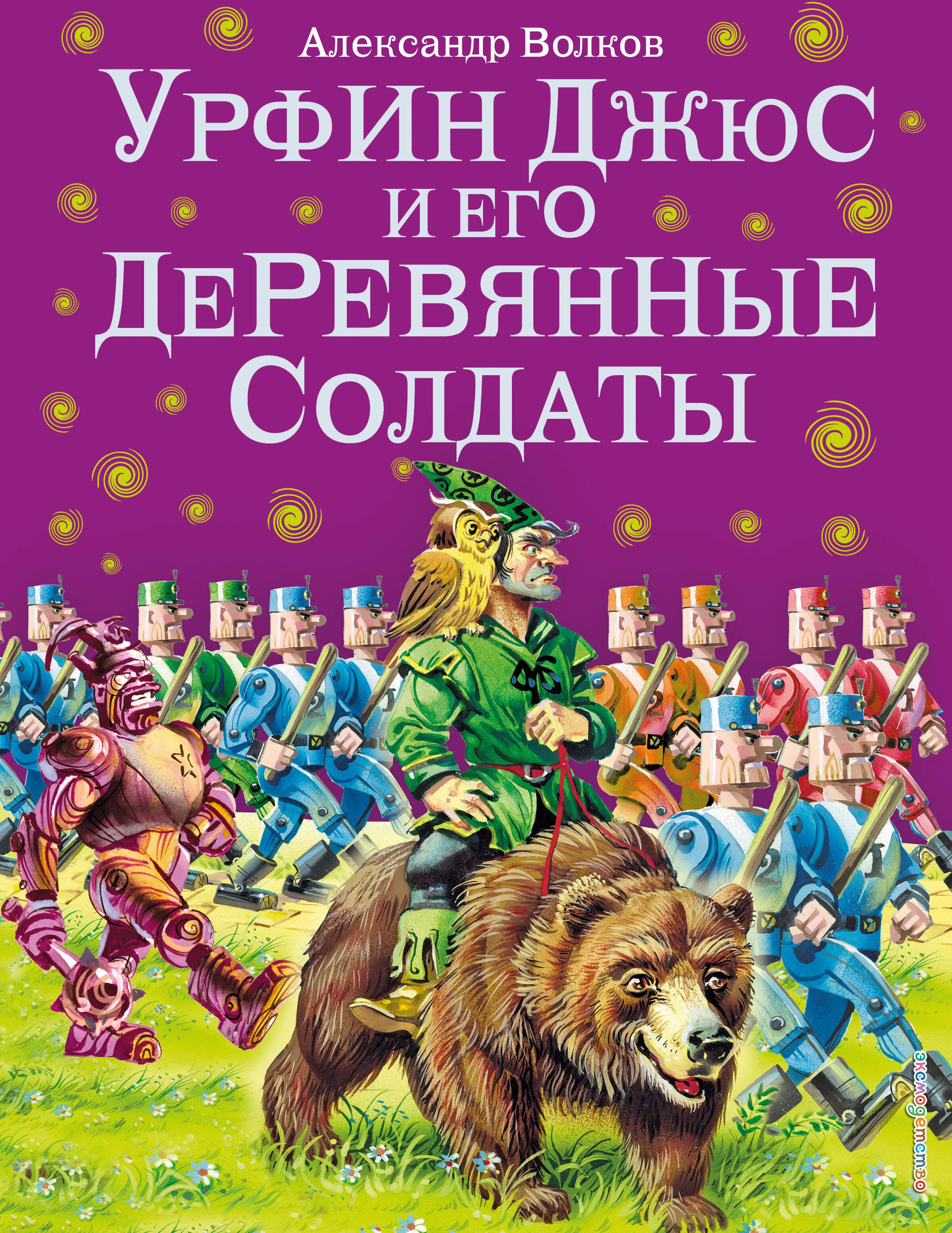 

Урфин Джюс и его деревянные солдаты.