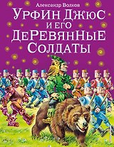 Урфин Джюс и его деревянные солдаты.