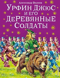 Урфин Джюс и его деревянные солдаты.