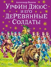 Урфин Джюс и его деревянные солдаты.