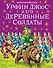 Урфин Джюс и его деревянные солдаты. - 0
