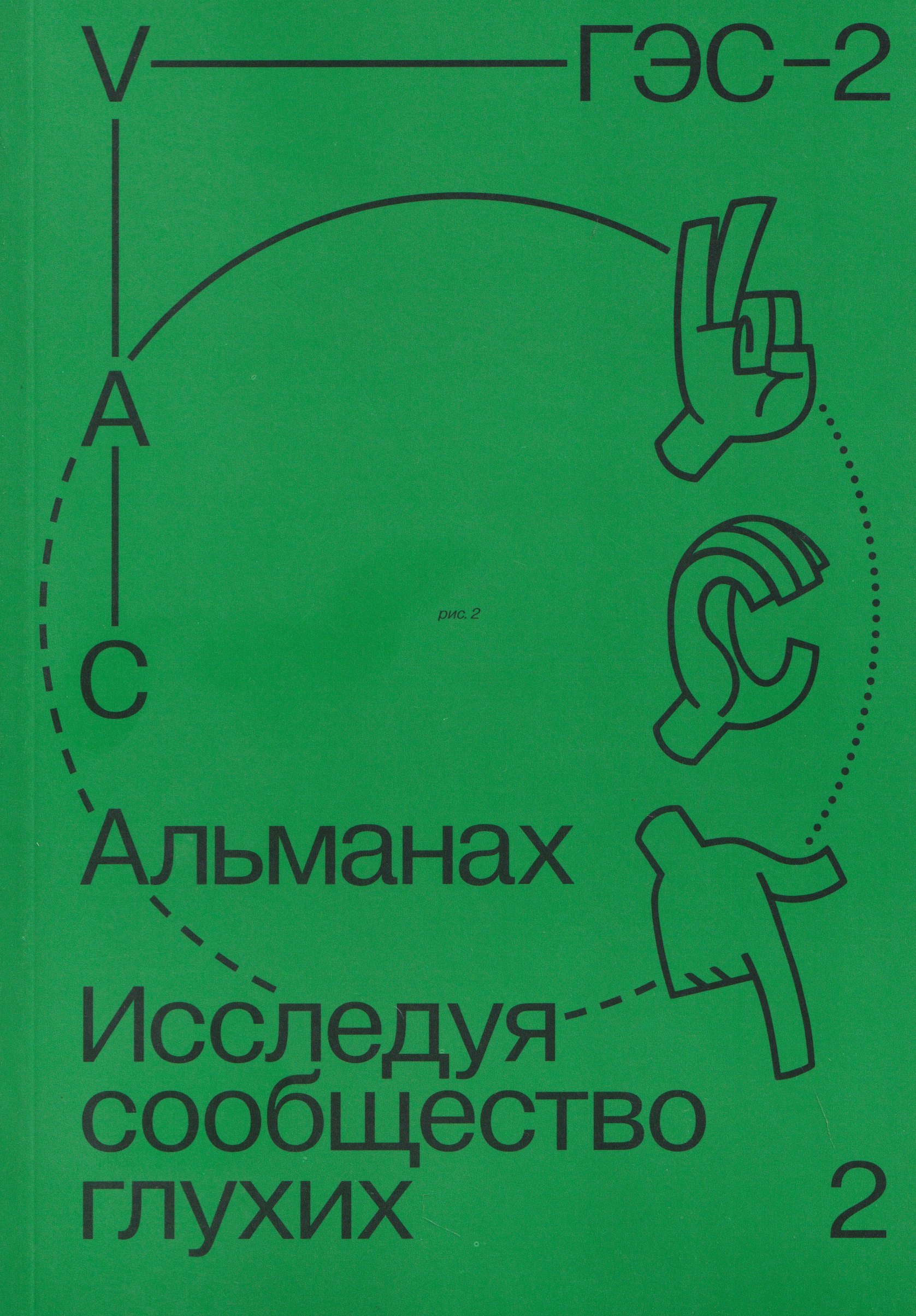 

Альманах "Исследуя сообщество глухих-2"